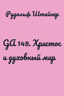 GA 149. Христос и духовный мир