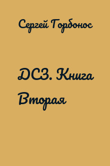 ДСЗ. Книга Вторая