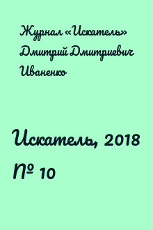 Искатель, 2018 № 10