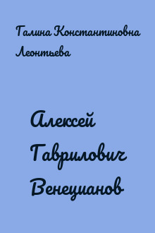 Алексей Гаврилович Венецианов