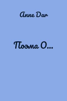 Поэма О…