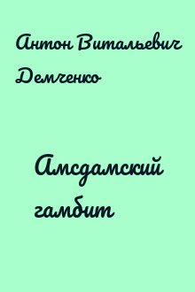 Амсдамский гамбит