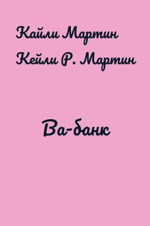 Ва-банк