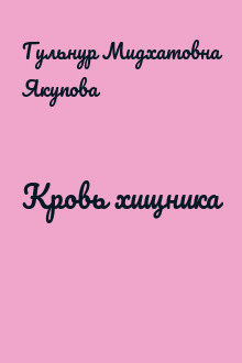 Кровь хищника
