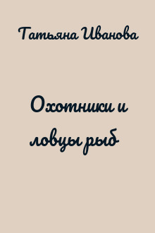 Охотники и ловцы рыб
