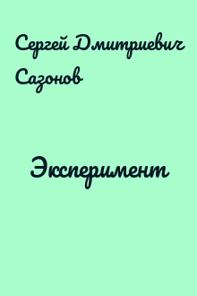 Эксперимент