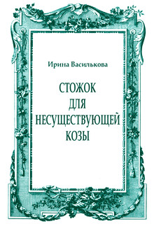 Стожок для несуществующей козы