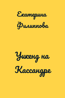 Уикенд на Кассандре