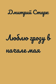 Люблю грозу в начале мая