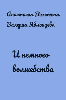 И немного волшебства