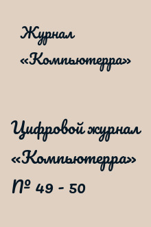 Цифровой журнал «Компьютерра» № 49 - 50