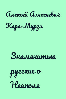 Знаменитые русские о Неаполе