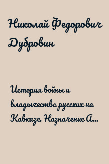 История войны и владычества русских на Кавказе. Назначение А.П. Ермолова наместником на Кавказе. Том 6