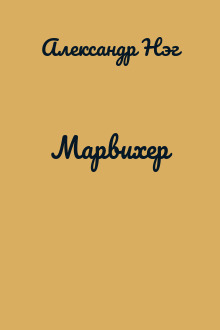 Марвихер