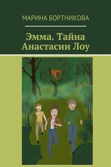 Эмма. Тайна Анастасии Лоу