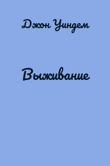 Выживание