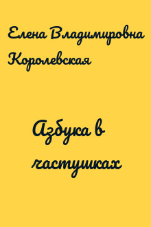 Азбука в частушках