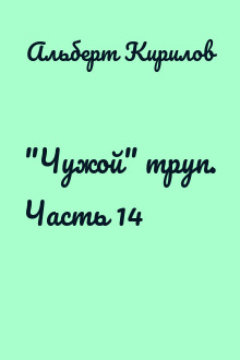 "Чужой" труп. Часть 14