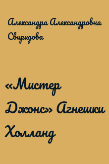 «Мистер Джонс» Агнешки Холланд
