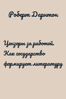 Цензоры за работой. Как государство формирует литературу