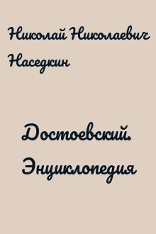 Достоевский. Энциклопедия