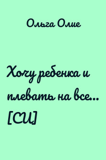 Хочу ребенка и плевать на все... [СИ]