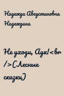 Не уходи, Аук!<br />(Лесные сказки)