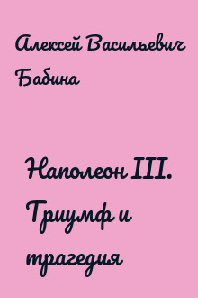 Наполеон III. Триумф и трагедия