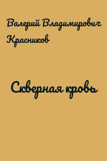 Скверная кровь