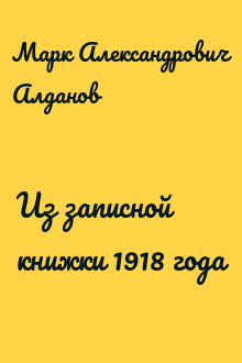 Из записной книжки 1918 года