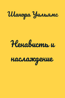 Ненависть и наслаждение