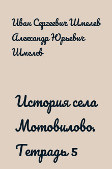 История села Мотовилово. Тетрадь 5