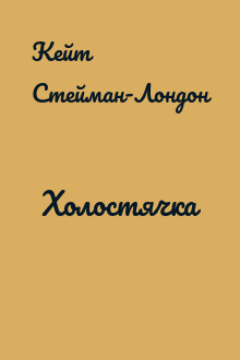 Холостячка
