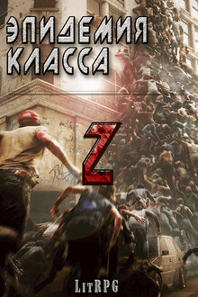 Эпидемия класса "Z"