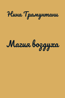 Магия воздуха