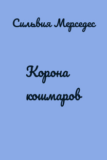 Корона кошмаров