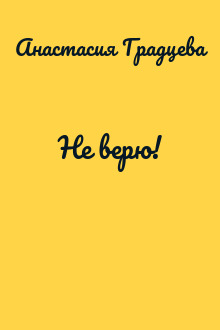 Не верю!