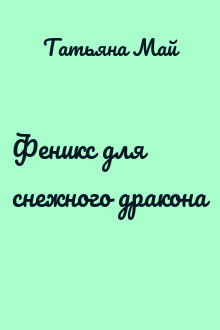 Феникс для снежного дракона