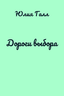 Дороги выбора