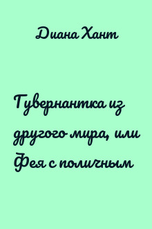 Гувернантка из другого мира, или Фея с поличным