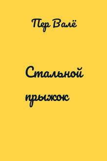 Стальной прыжок