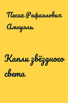 Капли звёздного света