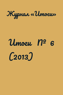 Итоги   №  6 (2013)