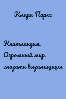 Книтландия. Огромный мир глазами вязальщицы