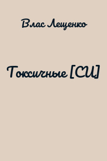 Токсичные [СИ]