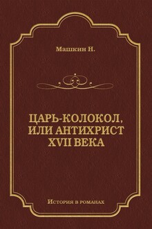 Царь-колокол, или Антихрист XVII века
