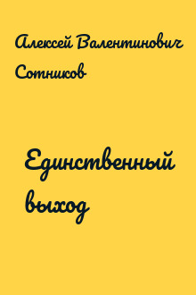 Единственный выход