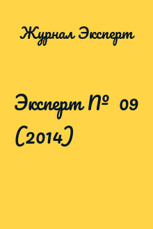 Эксперт №  09 (2014)