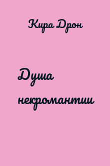 Душа некромантии