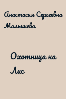Охотница на Лис